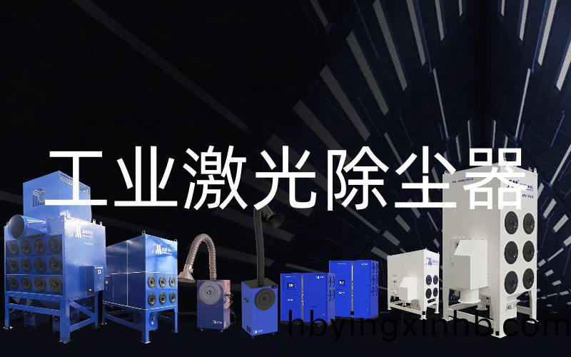 工业激光除尘器