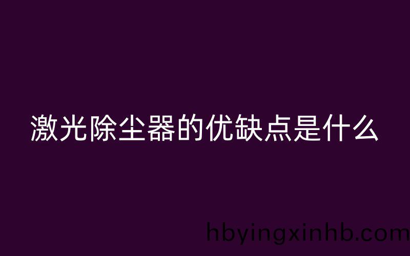 激光除尘器的优缺点是什么