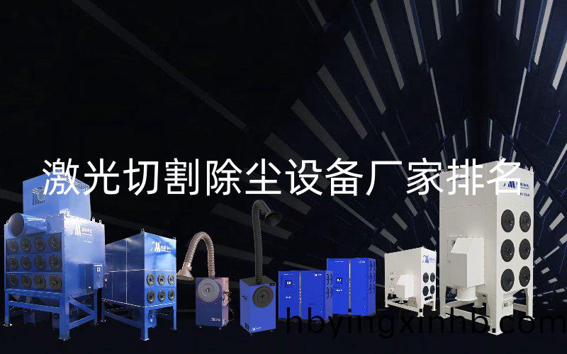 激光切割除尘设备厂家排名