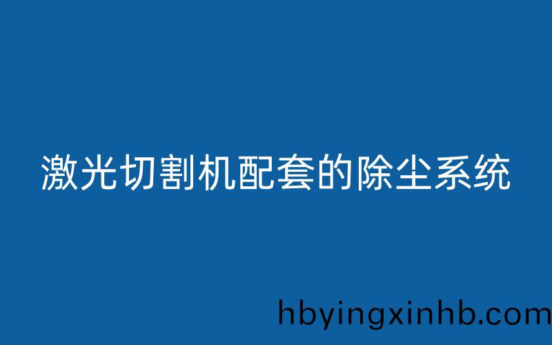 激光切割机配套的除尘系统