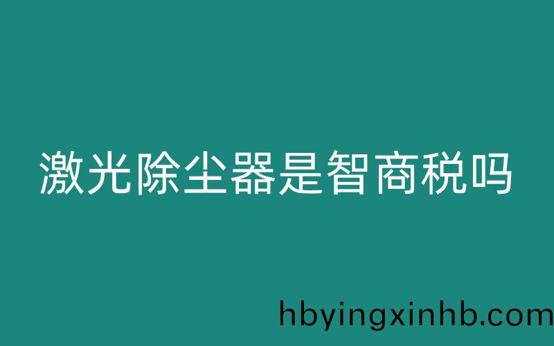 激光除尘器是智商税吗