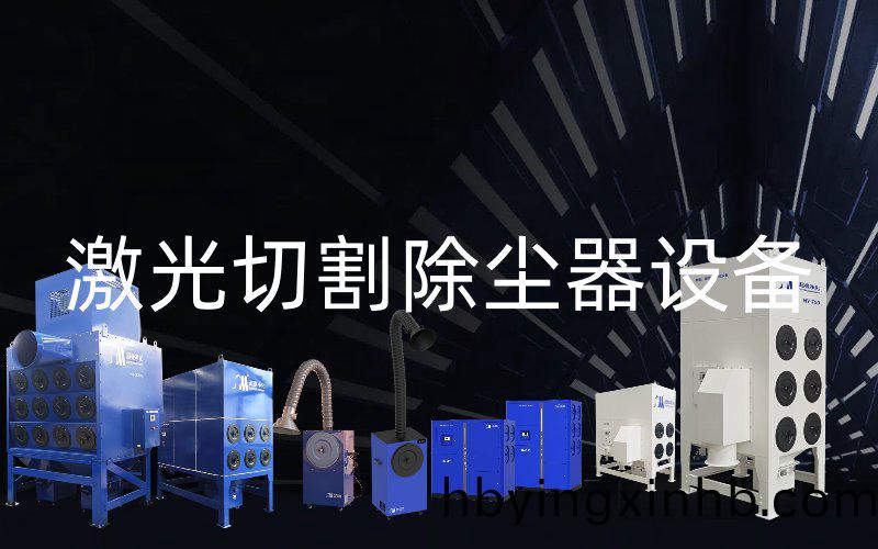 激光切割除尘器设备