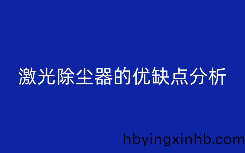 激光除尘器的优缺点分析