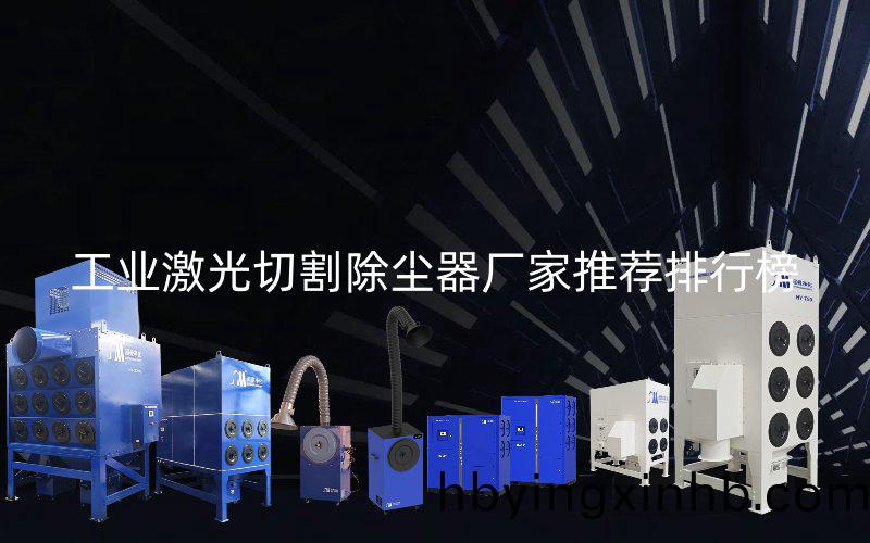 工业激光切割除尘器厂家推荐排行榜