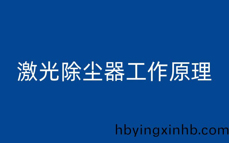 激光除尘器工作原理
