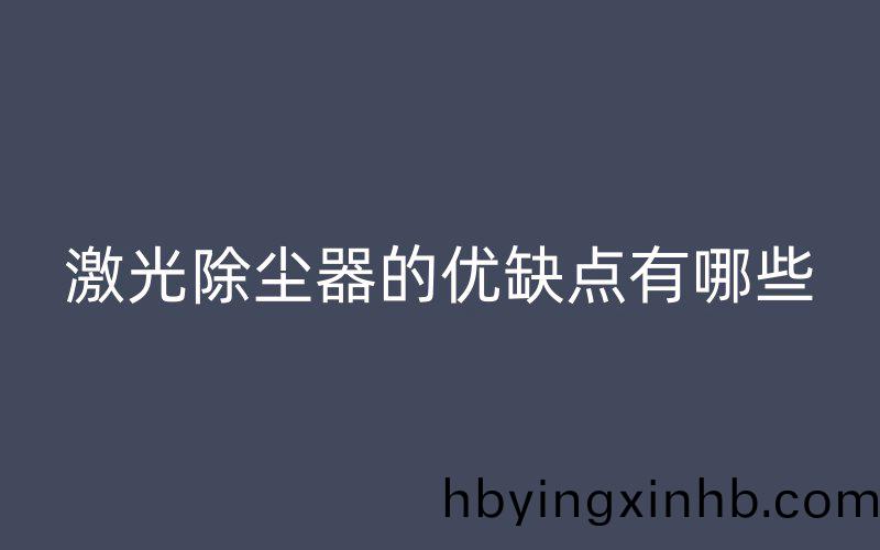 激光除尘器的优缺点有哪些