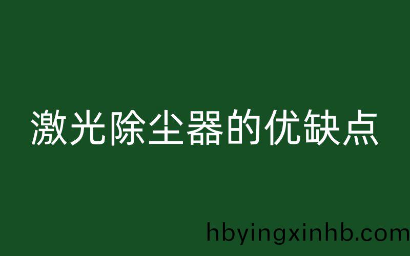 激光除尘器的优缺点