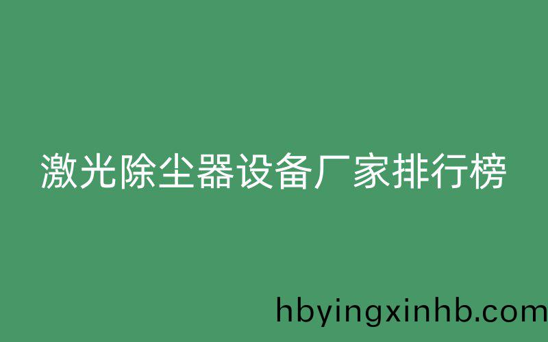 激光除尘器设备厂家排行榜