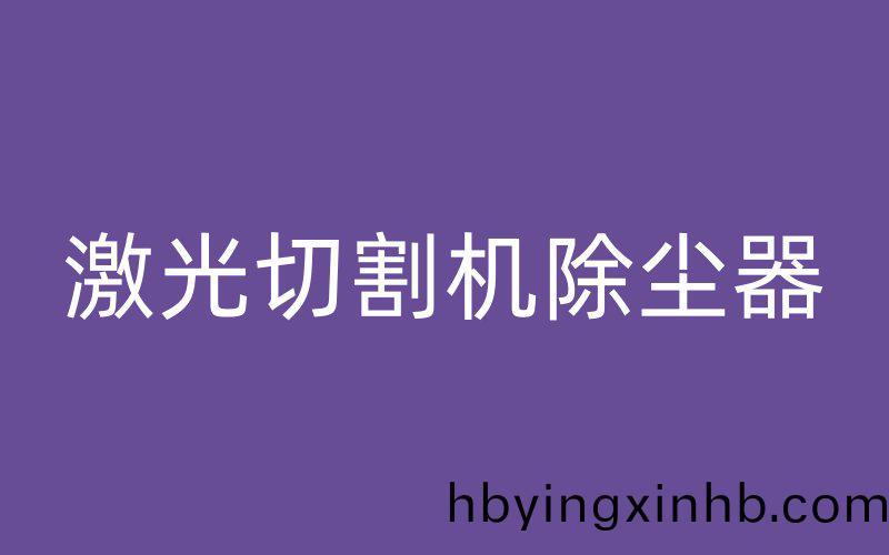 激光切割机除尘器