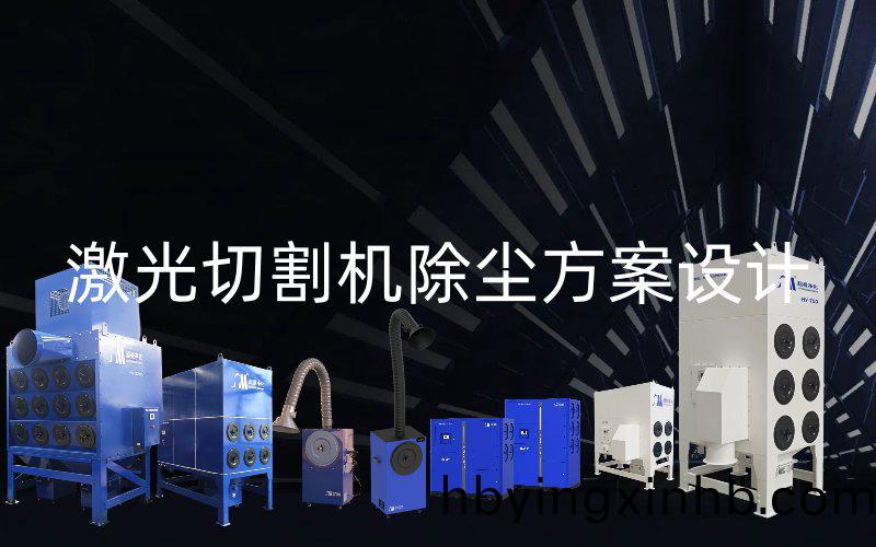 激光切割机除尘方案设计