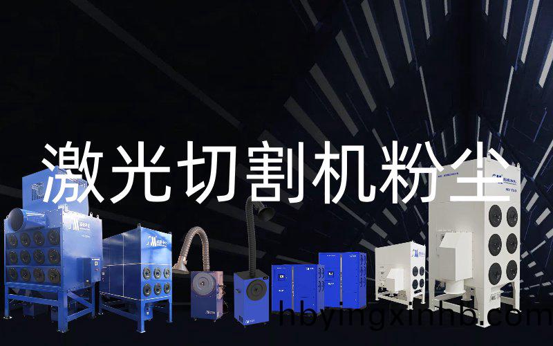激光切割机粉尘