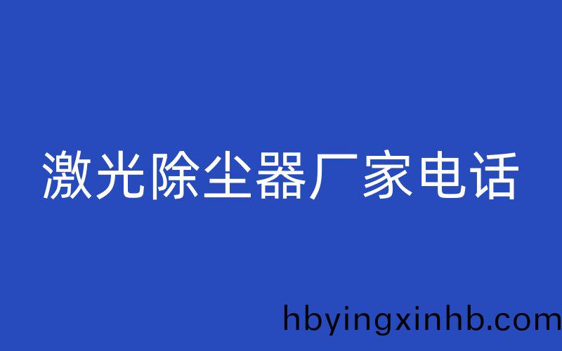 激光除尘器厂家电话