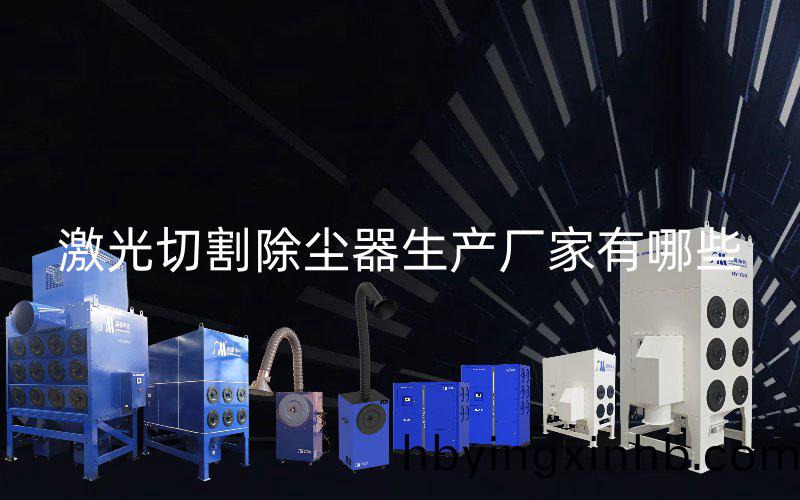 激光切割除尘器生产厂家有哪些