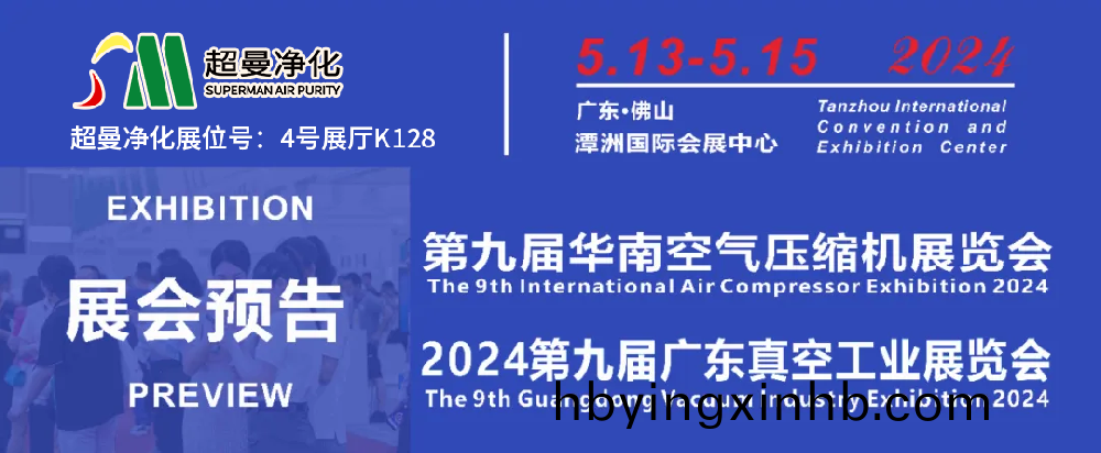 展会邀请 | 5月13-15日超曼净化与您相约第九届华南空气压缩机展览会【展位号:4号展厅K128】