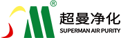 超曼净化装备（江苏）有限公司